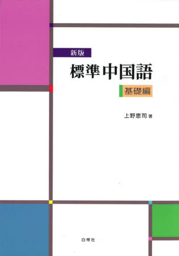 標準中国語 基礎編 新版 上野 恵司 著 中国語関連の本その他の商品画像