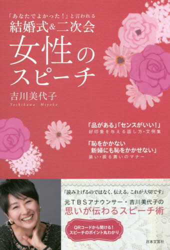 結婚式＆二次会女性のスピーチ　「あなたでよかった！」と言われる 吉川美代子／著 スピーチの本の商品画像