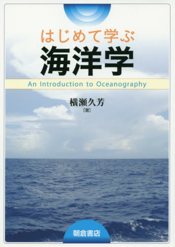 はじめて学ぶ海洋学 横瀬久芳／著 海事工学の本一般の商品画像