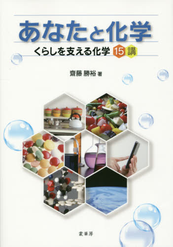 あなたと化学　くらしを支える化学１５講 齋藤勝裕／著 化学の本一般の商品画像