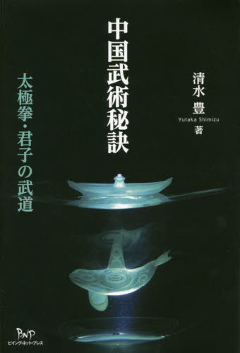 中国武術秘訣 太極拳・君子の武道 清水豊/著 格闘技の本その他の商品画像
