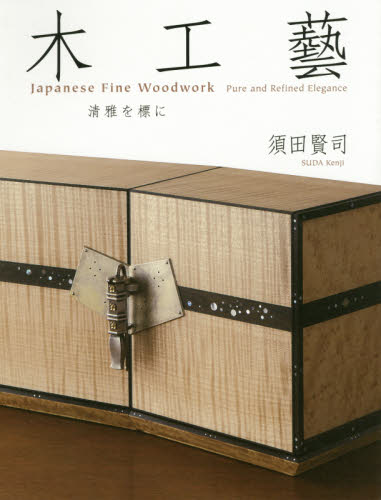 木工藝　清雅を標に 須田賢司／著 木工、金工の本の商品画像