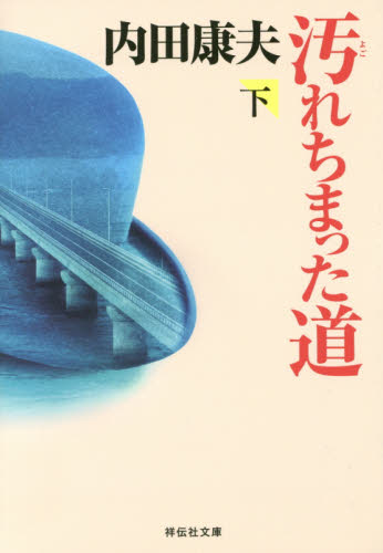 汚れちまった道　下 （祥伝社文庫　う１－２１） 内田康夫／著 祥伝社ノンポシェットの本の商品画像