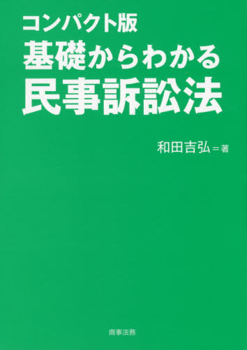 基礎からわかる民事訴訟法 （コンパクト版） 和田吉弘／著 民事訴訟法の本の商品画像