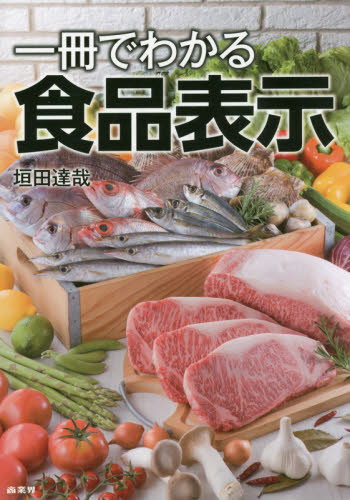 一冊でわかる食品表示 垣田達哉／著 他法律の本その他の商品画像