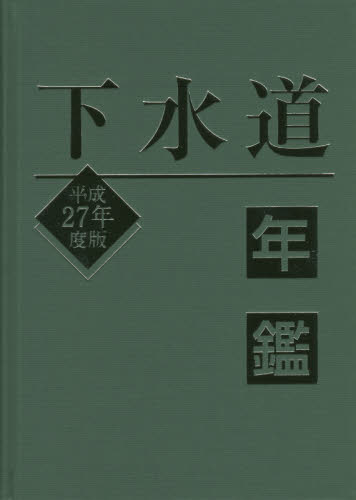 下水道年鑑 平成27年度版 水道産業新聞社/編 環境、衛生工学の本の商品画像