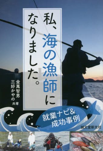 私、海の漁師になりました。　就業ナビ＆成功事例 金萬智男／共著　三好かやの／共著 就職関連の本その他の商品画像
