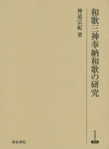 和歌三神奉納和歌の研究 （研究叢書　４６１） 神道宗紀／著 国文学中世の本の商品画像
