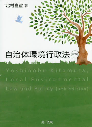 自治体環境行政法 （第７版） 北村喜宣／著 行政法の本の商品画像