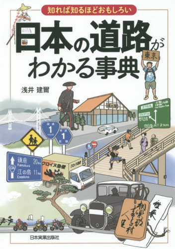 日本の道路がわかる事典　知れば知るほどおもしろい （知れば知るほどおもしろい） 浅井建爾／著 雑学の本の商品画像