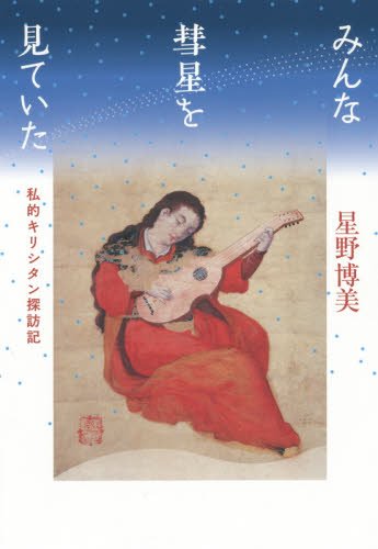 みんな彗星を見ていた 私的キリシタン探訪記 星野博美/著 紀行、エッセーの本その他の商品画像