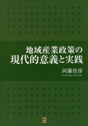 地域産業政策の現代的意義と実践 河藤佳彦/著 産業、交通の本その他の商品画像