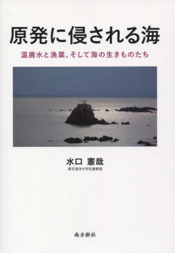 原発に侵される海 温廃水と漁業、そして海の生きものたち 水口憲哉/著 水産業の本の商品画像