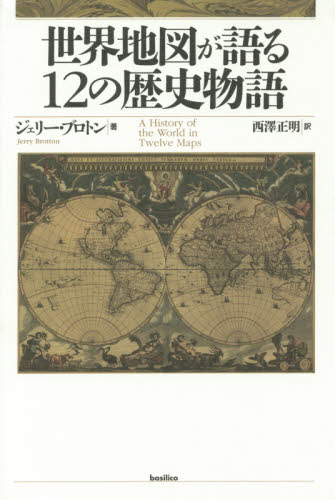 世界地図が語る１２の歴史物語 ジェリー・ブロトン／著　西澤正明／訳 世界史一般の本の商品画像