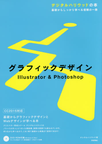 グラフィックデザインIllustrator & Photoshop (デジタルハリウッドの本:基礎からしっかり学べる信頼の一冊) デジタルハリウッド/著