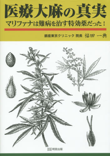 医療大麻の真実 マリファナは難病を治す特効薬だった! 福田一典/著 医療社会学の本の商品画像