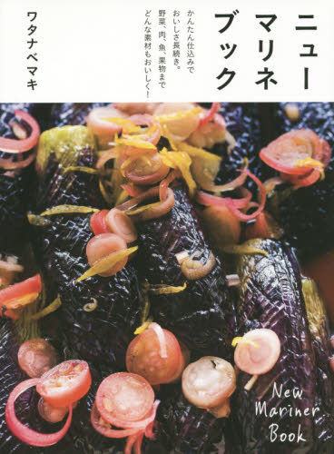 ニューマリネブック ワタナベマキ／著 家庭料理の本の商品画像