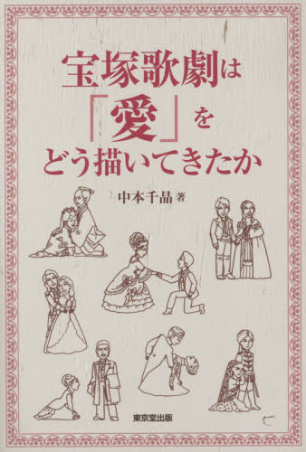 宝塚歌劇は「愛」をどう描いてきたか 中本千晶／著 宝塚関連の本の商品画像