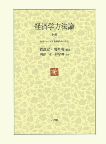 経済学方法論 上巻 程恩富/編著 胡楽明/編著 岡部守/監修 薛宇峰/監修 〔鄭萍/ほか訳〕 マルクス経済学の本の商品画像