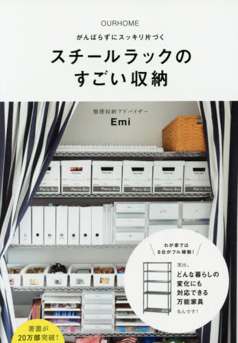 スチールラックのすごい収納 OURHOME がんばらずにスッキリ片づく (正しく暮らすシリーズ) Emi/著 教養新書の本その他の商品画像