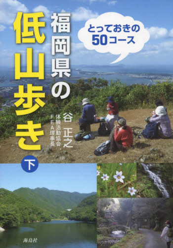 福岡県の低山歩き　下 谷正之／著 山岳ガイド本の商品画像