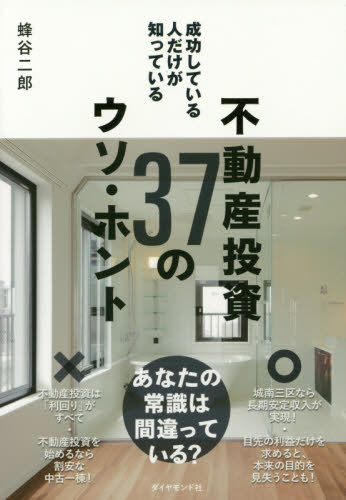 成功している人だけが知っている不動産投資37のウソ・ホント (成功している人だけが知っている) 蜂谷二郎/著 不動産の本の商品画像