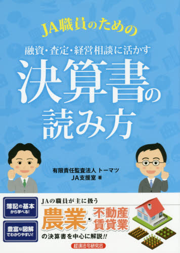 JA職員のための融資・査定・経営相談に活かす決算書の読み方 (JA職員のための) トーマツJA支援室/著 損益計算書の本の商品画像