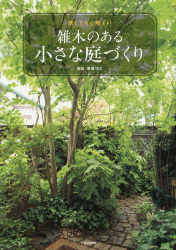 狭くても心地よい雑木のある小さな庭づくり （狭くても心地よい） 栗田信三／監修 ガーデニングの本の商品画像