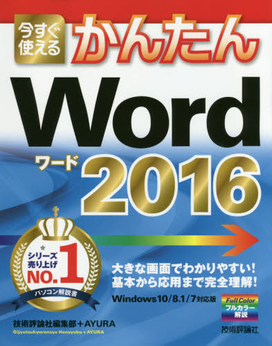 今すぐ使えるかんたんWord 2016 (Imasugu Tsukaeru Kantan Series) 技術評論社編集部/著 AYURA/著 アプリケーション関連の本その他の商品画像