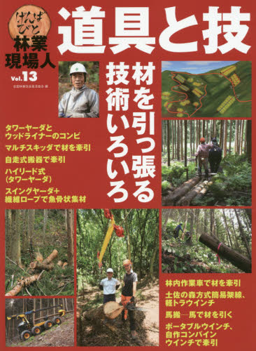 林業現場人道具と技 Vol.13 全国林業改良普及協会/編 林業の本の商品画像