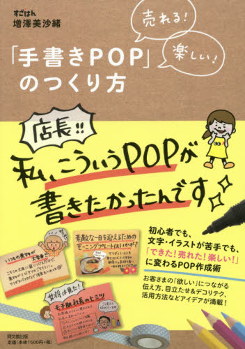 「手書きＰＯＰ」のつくり方　売れる！楽しい！ （ＤＯ　ＢＯＯＫＳ） 増澤美沙緒／著 POP、ちらしの本の商品画像