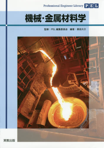 機械・金属材料学 （Ｐｒｏｆｅｓｓｉｏｎａｌ　Ｅｎｇｉｎｅｅｒ　Ｌｉｂｒａｒｙ） 黒田大介／編著 航空宇宙工学材料の本の商品画像