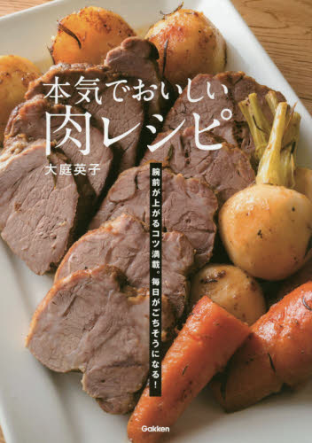本気でおいしい肉レシピ　腕前が上がるコツ満載。毎日がごちそうになる！ 大庭英子／著 家庭料理の本の商品画像