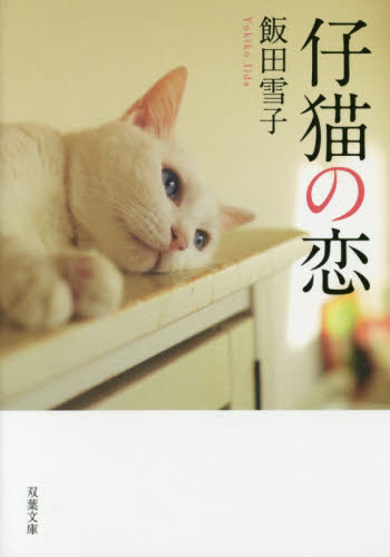 仔猫の恋 （双葉文庫　い－４６－０２） 飯田雪子／著 双葉文庫の本の商品画像