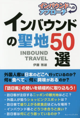 インバウンドの聖地50選 (インバウンドへのアプローチ) 伊藤雅雄/著 観光論の本の商品画像