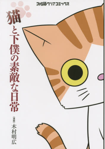 猫と下僕の素敵な日常 （ファミ通クリアコミックス） 木村明広／漫画 少年コミック（中高生・一般）その他の商品画像