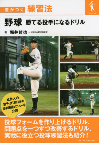 野球勝てる投手になるドリル （差がつく練習法） 堀井哲也／著 野球の本の商品画像