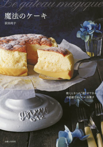 魔法のケーキ　焼くと３つの“層”ができる、不思議でおいしいお菓子 荻田尚子／著 お菓子の本の商品画像