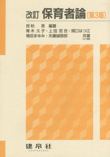 保育者論 (改訂 第3版) 民秋言/編著 青木久子/〔ほか〕共著 教育一般の本その他の商品画像