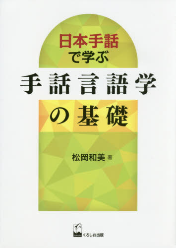 日本手話で学ぶ手話言語学の基礎 松岡和美／著 手話の本の商品画像