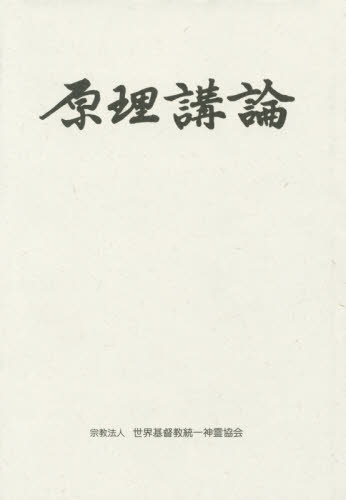 原理講論 三色刷 (第5版) 世界基督教統一神霊協会伝道教育局/訳・編集 キリスト教の本その他の商品画像