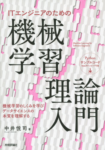 ITエンジニアのための機械学習理論入門 中井悦司/著