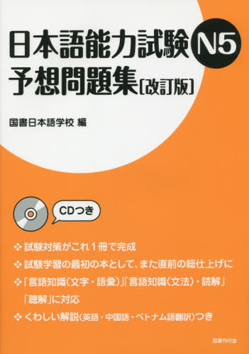 日本語能力試験Ｎ５予想問題集 （改訂版） 国書日本語学校／編 日本語、国語関連の本その他の商品画像