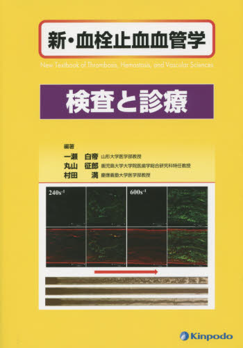 新・血栓止血血管学 検査と診療 (新・血栓止血血管学) 一瀬白帝/編著 丸山征郎/編著 村田満/編著 血液の本の商品画像