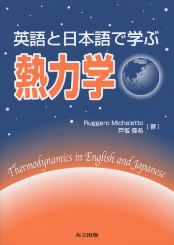 英語と日本語で学ぶ熱力学 Ｒｕｇｇｅｒｏ　Ｍｉｃｈｅｌｅｔｔｏ／著　戸坂亜希／著 熱、熱力学の本の商品画像