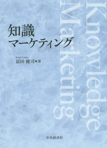 知識マーケティング 冨田健司／著 マーケティングの本一般の商品画像