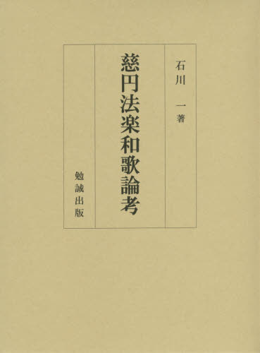 慈円法楽和歌論考 石川一／著 国文学中世の本の商品画像