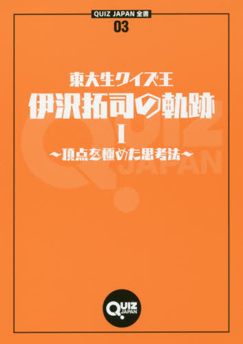 東大生クイズ王・伊沢拓司の軌跡 1 (QUIZ JAPAN全書 03) 伊沢拓司/著 サブカルチャーの本その他の商品画像