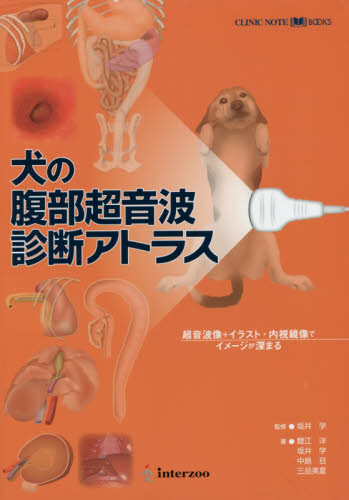 犬の腹部超音波診断アトラス (CLINIC NOTE BOOKS) 坂井 学 監修 鯉江 洋 他著 獣医学の本の商品画像