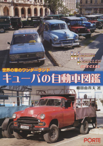 キューバの自動車図鑑　ＷＯＲＫＩＮＧ　ＶＥＨＩＣＬＥＳ　ＳＰＥＣＩＡＬ　世界の車のワンダーランド （ＷＯＲＫＩＮＧ　ＶＥＨＩＣＬＥＳ　ＳＰＥ） 和田由貴夫／編著 自動車の本の商品画像